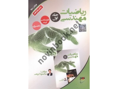 ریاضیات مهندسی جلد دوم ویراست دوم محمود کریمی انتشارات نصیر ریاضیات مهندسی جلد دوم ویراست دوم محمود کریمی انتشارات نصیر